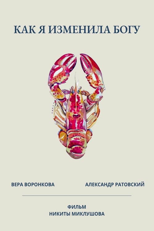 Как я изменила богу