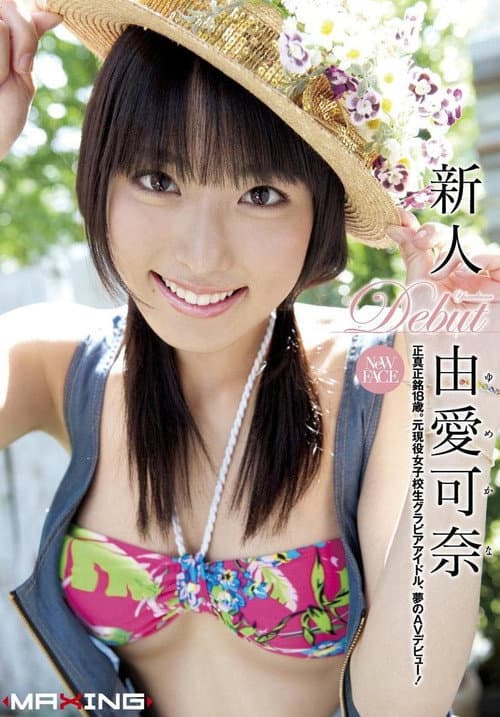 新人 由愛可奈 ～正真正銘18歳。元現役女子校生グラビアアイドル、夢のAVデビュー！～
