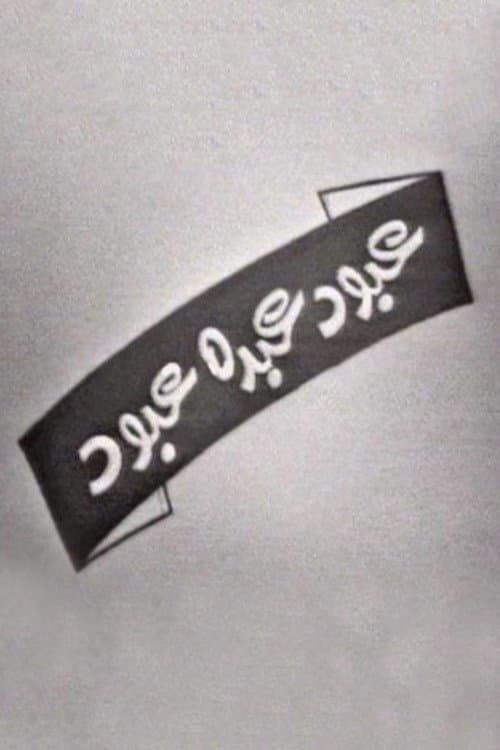 عبود عبده عبود