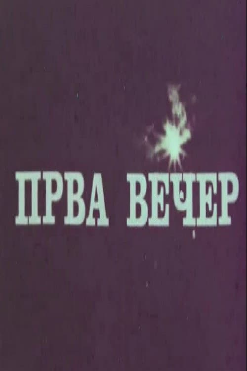 Прва вечер