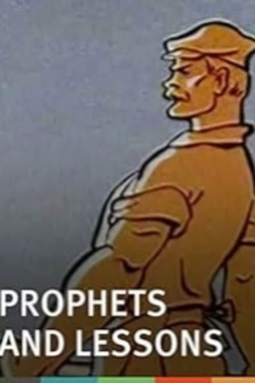 Пророки и уроки