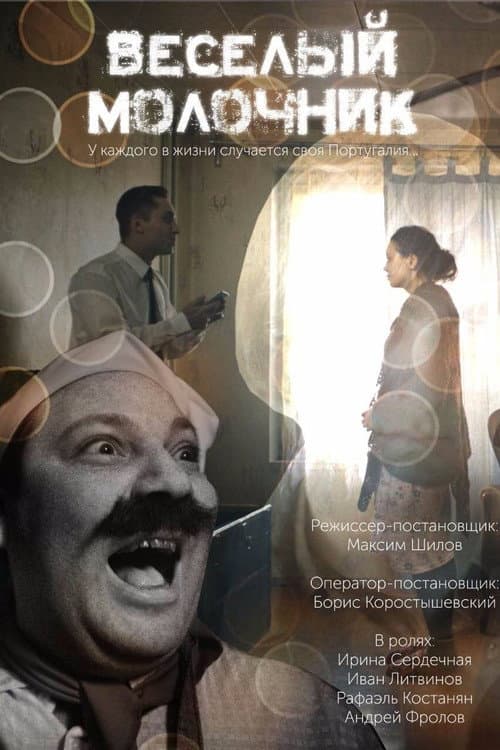 Весёлый молочник