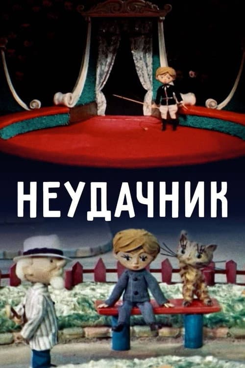 Неудачник