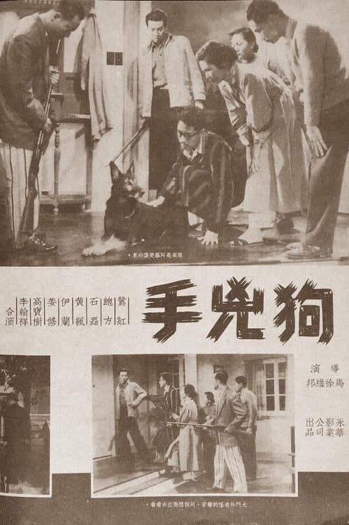 狗兇手