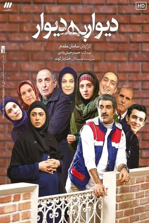دیوار به دیوار