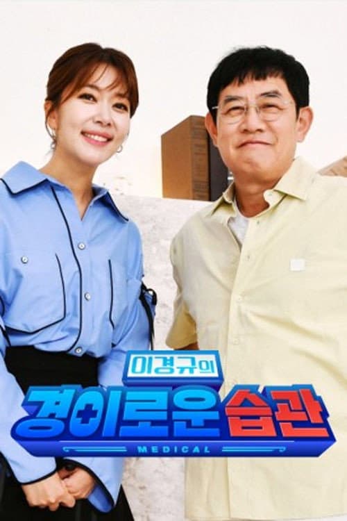 이경규의 경이로운 습관
