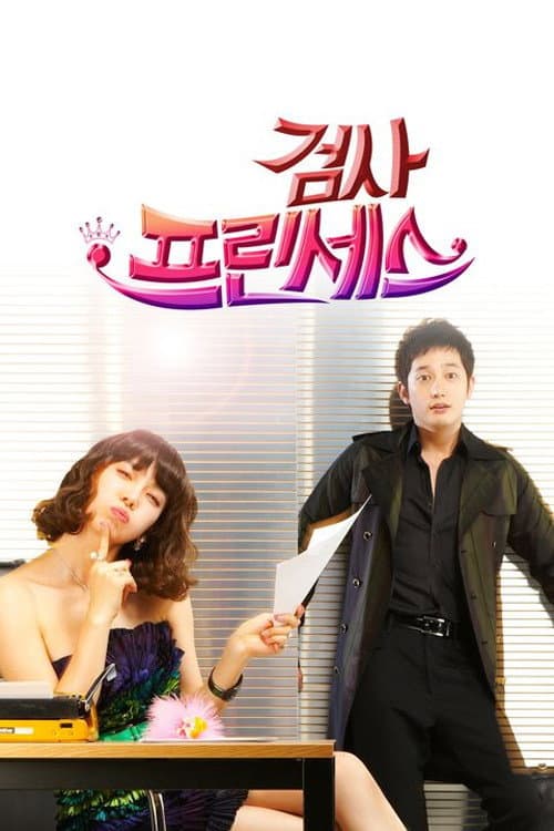 검사 프린세스