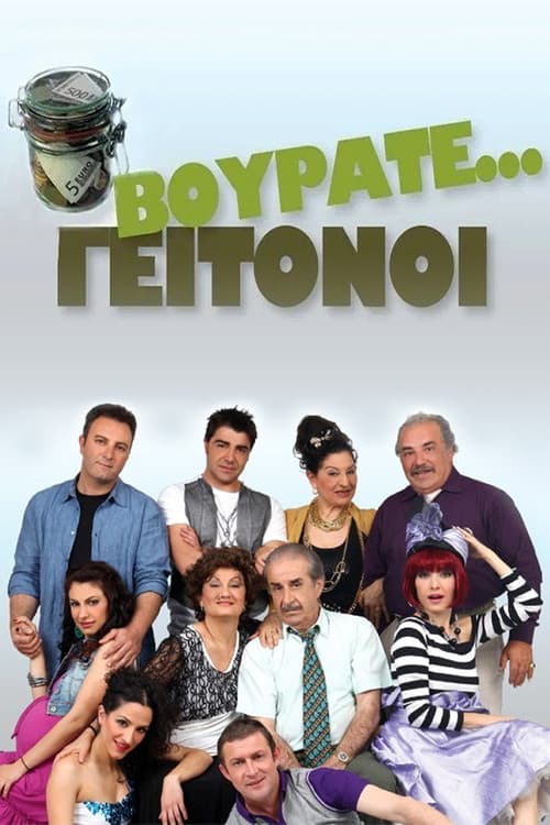 Βουράτε Γειτόνοι