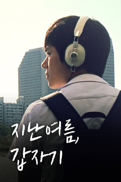 지난 여름, 갑자기