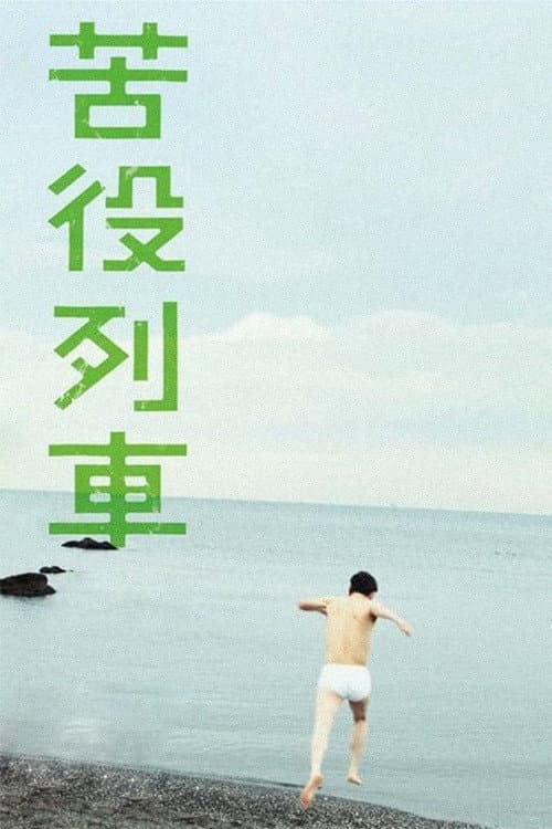 苦役列車