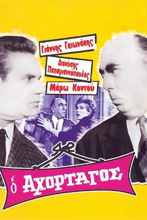Ο Αχόρταγος