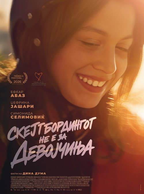 Скејтањето не е за девојчиња