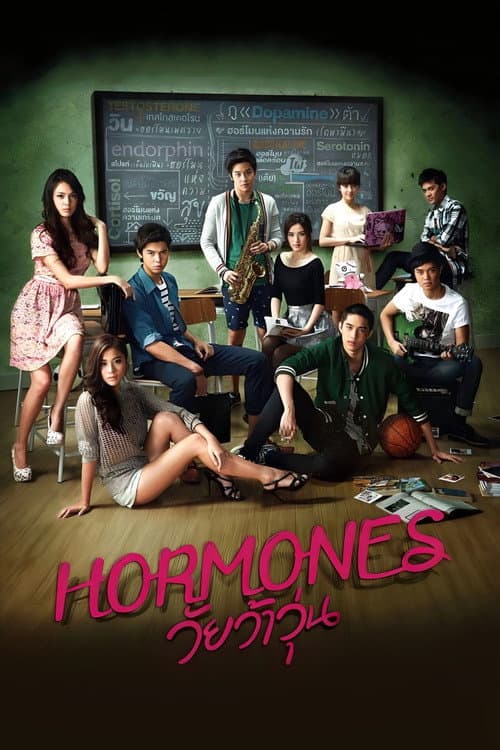 ฮอร์โมนส์ วัยว้าวุ่น
