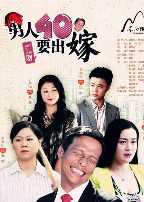 男人四十要出嫁