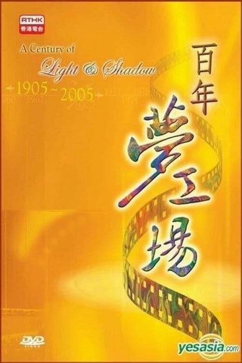百年梦工场