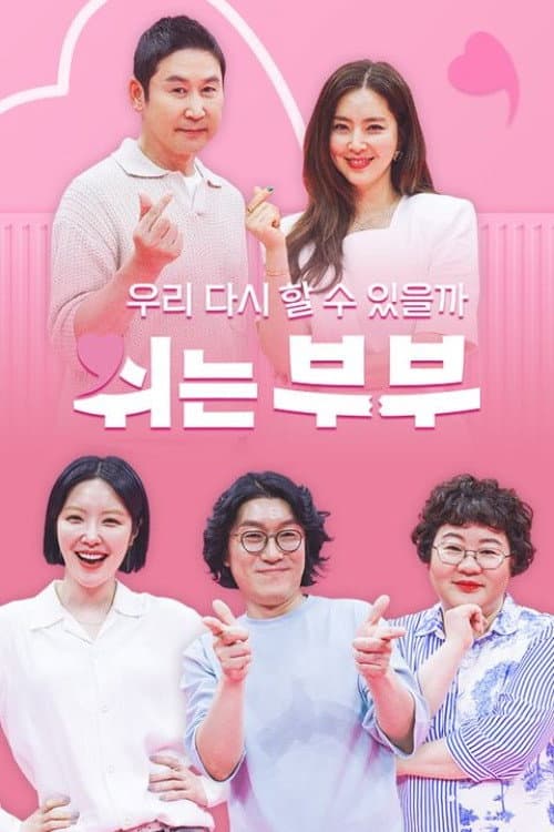 쉬는 부부