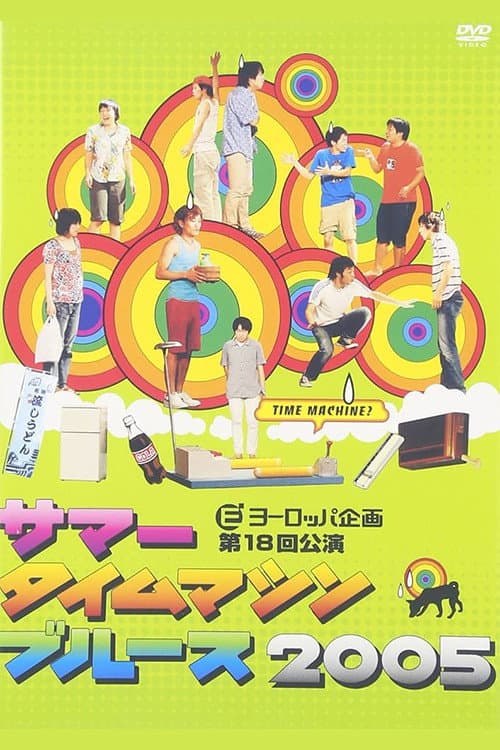 サマータイムマシン・ブルース2005