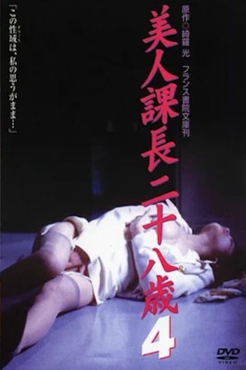 Bijin kachō nijūhassai 4