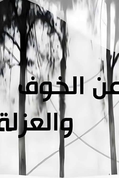 عن الخوف والعزلة