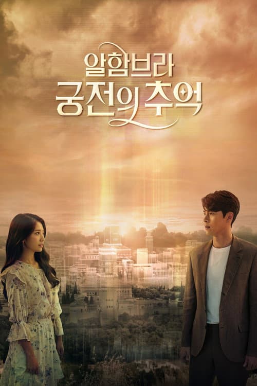 알함브라 궁전의 추억