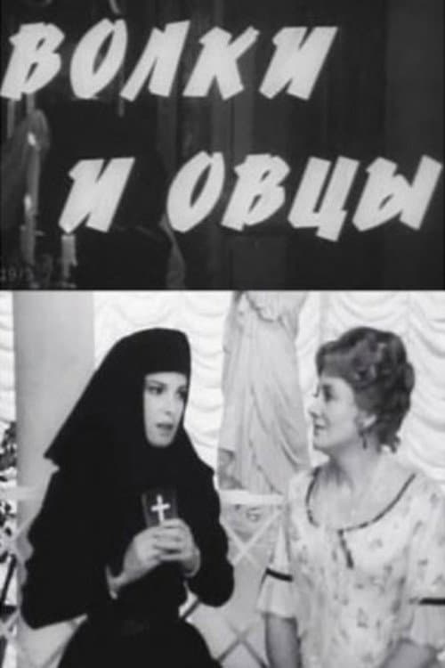 Волки и овцы