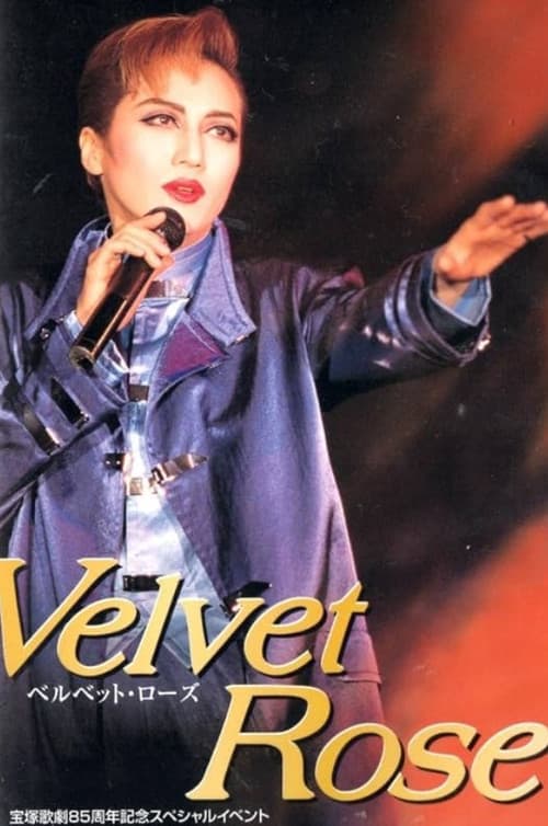 稔幸ディナーショー "Velvet Rose"