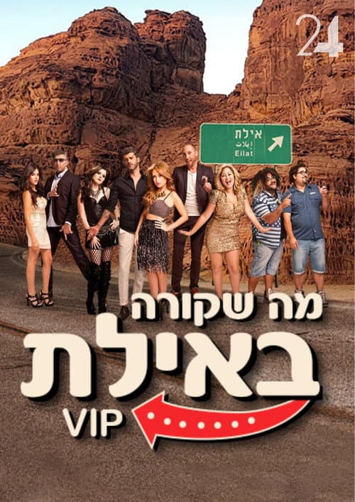 מה שקורה באילת VIP