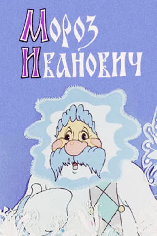 Мороз Иванович