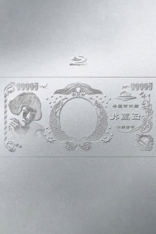 林檎博'24ー景気の回復ー