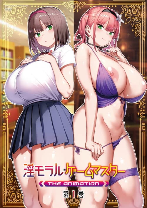 淫モラル・ゲームマスター