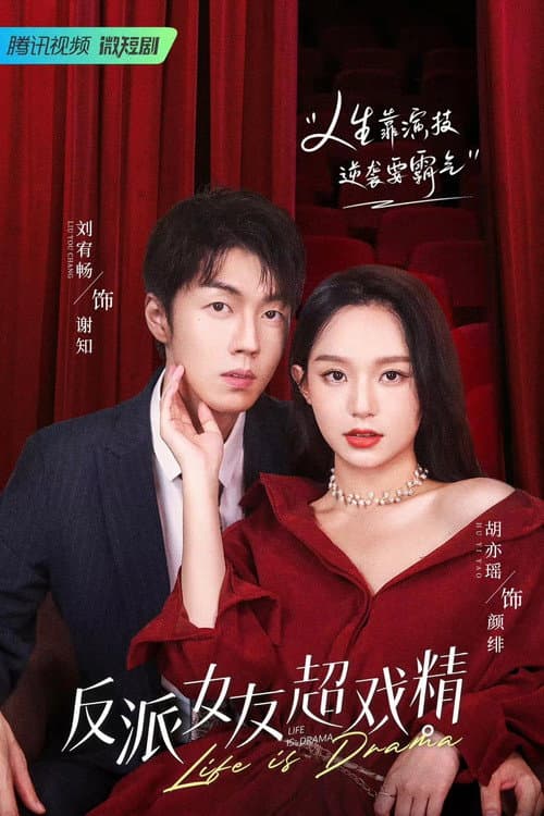 反派女友超戏精