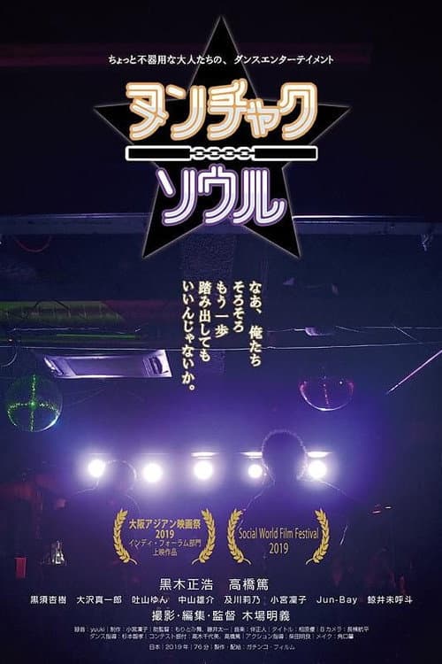 ヌンチャクソウル
