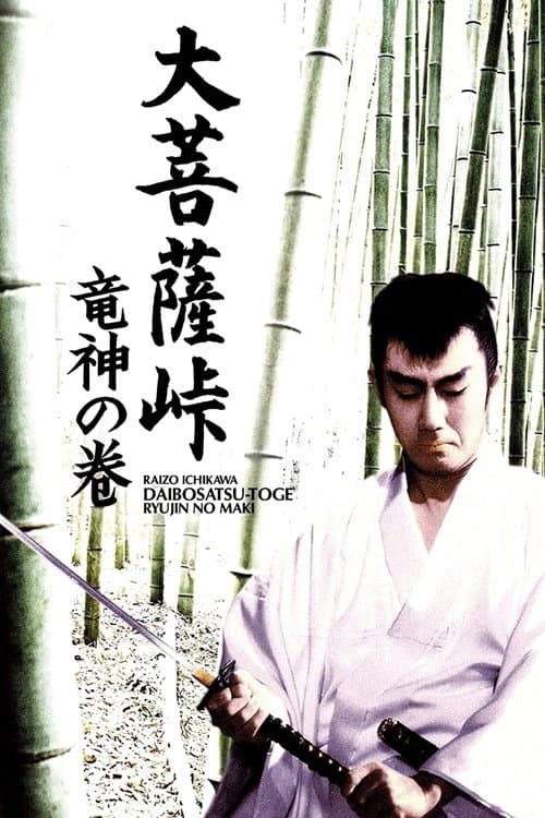 大菩薩峠 竜神の巻