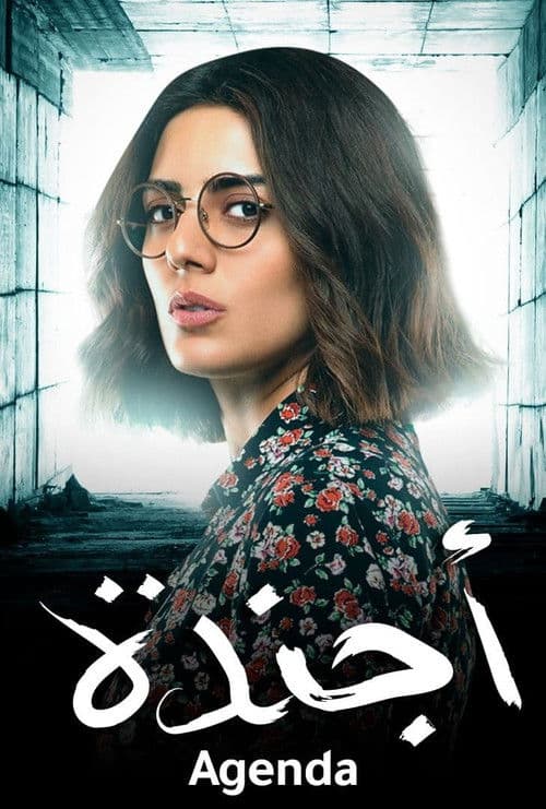 أجندة