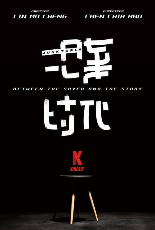 拾棄時代