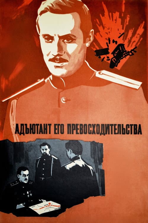 Адъютант его превосходительства