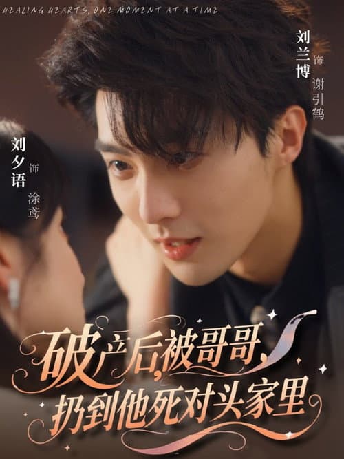 破产后，被哥哥扔到他死对头家里
