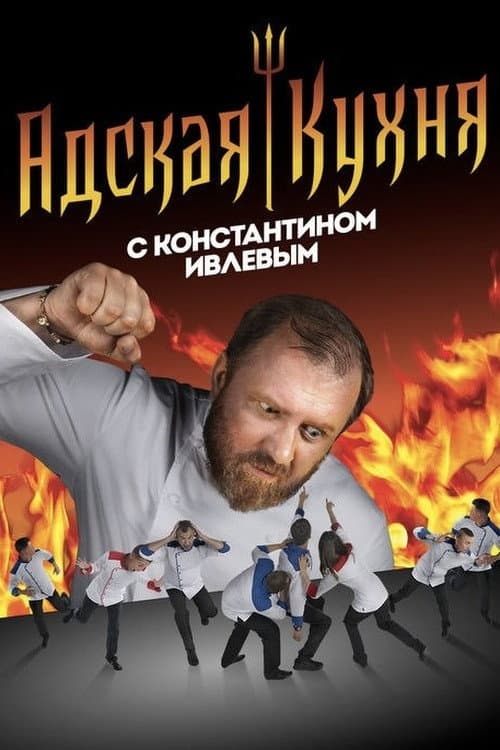 Адская кухня с Константином Ивлевым