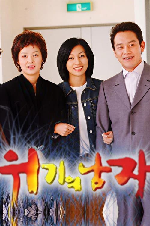 위기의 남자