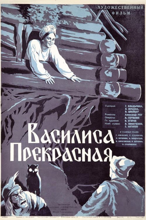 Василиса Прекрасная