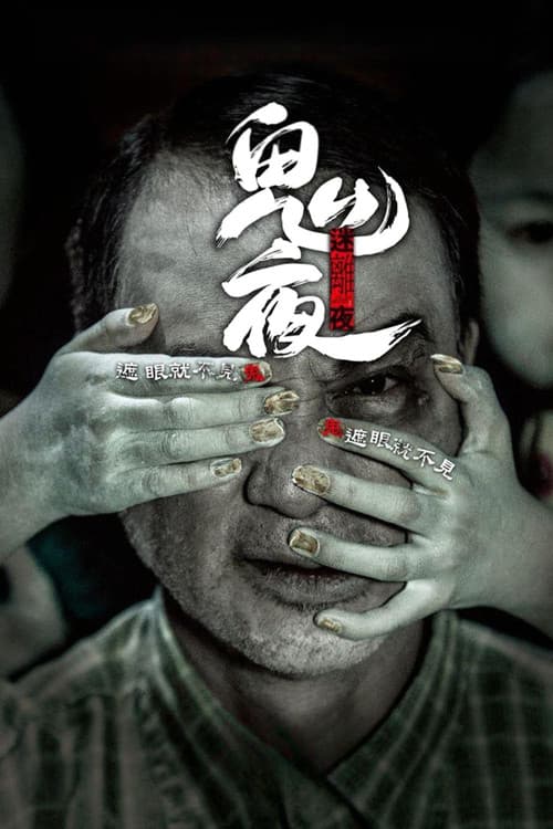 李碧華鬼魅系列：迷離夜