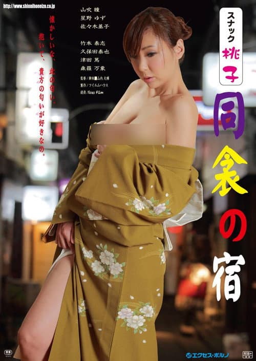 スナック桃子 同衾の宿