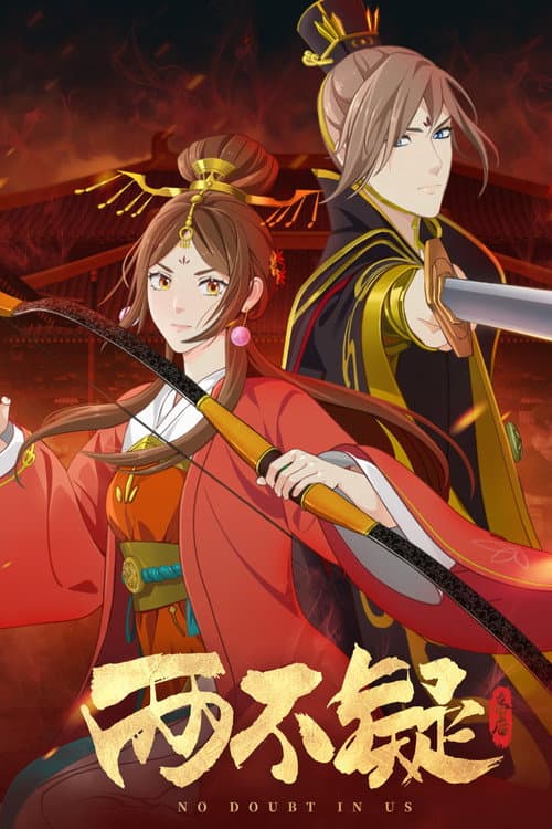 两不疑
