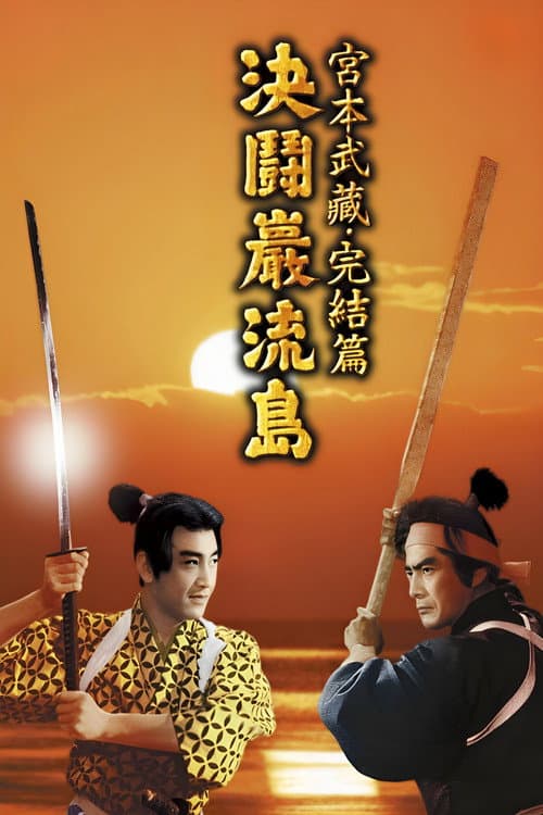 Samurai III: Duel at Ganryu Island