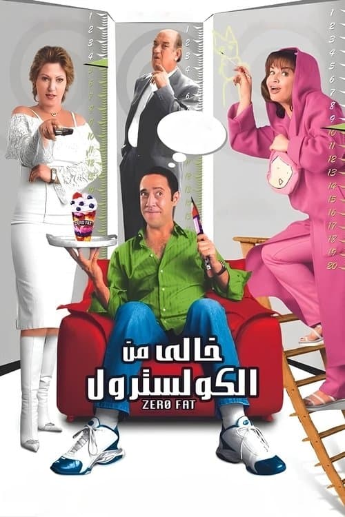 خالي من الكوليسترول
