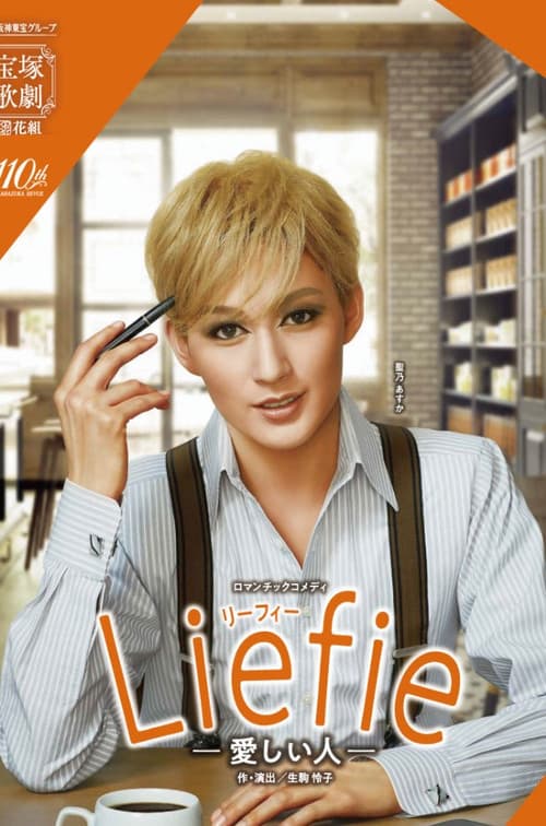 Liefie－愛しい人－