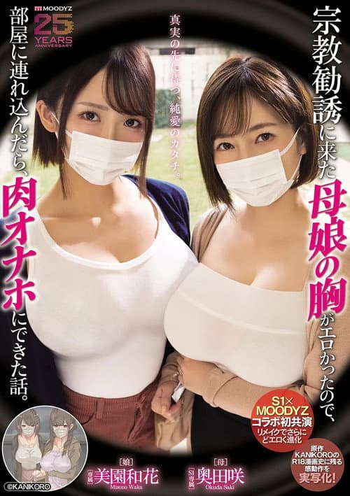 MIMK-274 宗教勧誘に来た母娘の胸がエロかったので、部屋に連れ込んだら、肉オナホにできた話。