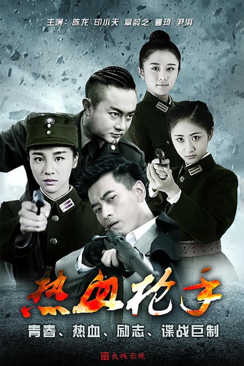 热血枪手