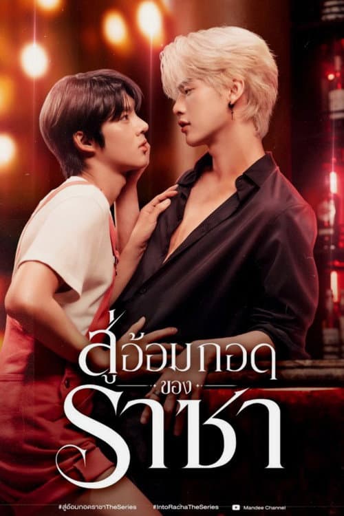 สู่อ้อมกอดราชา