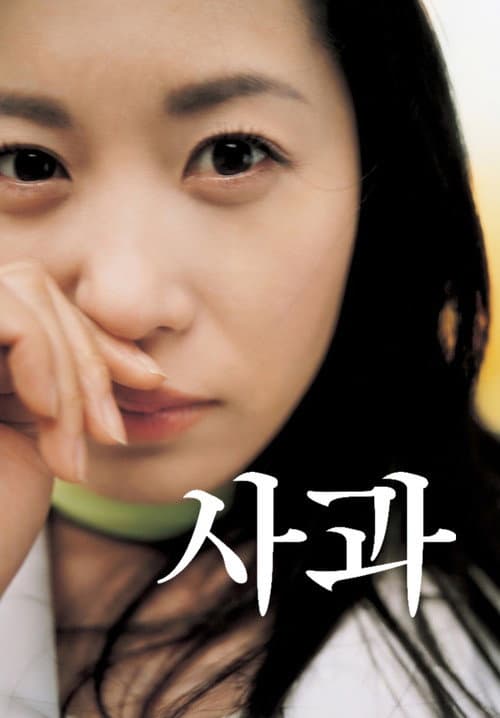 사과